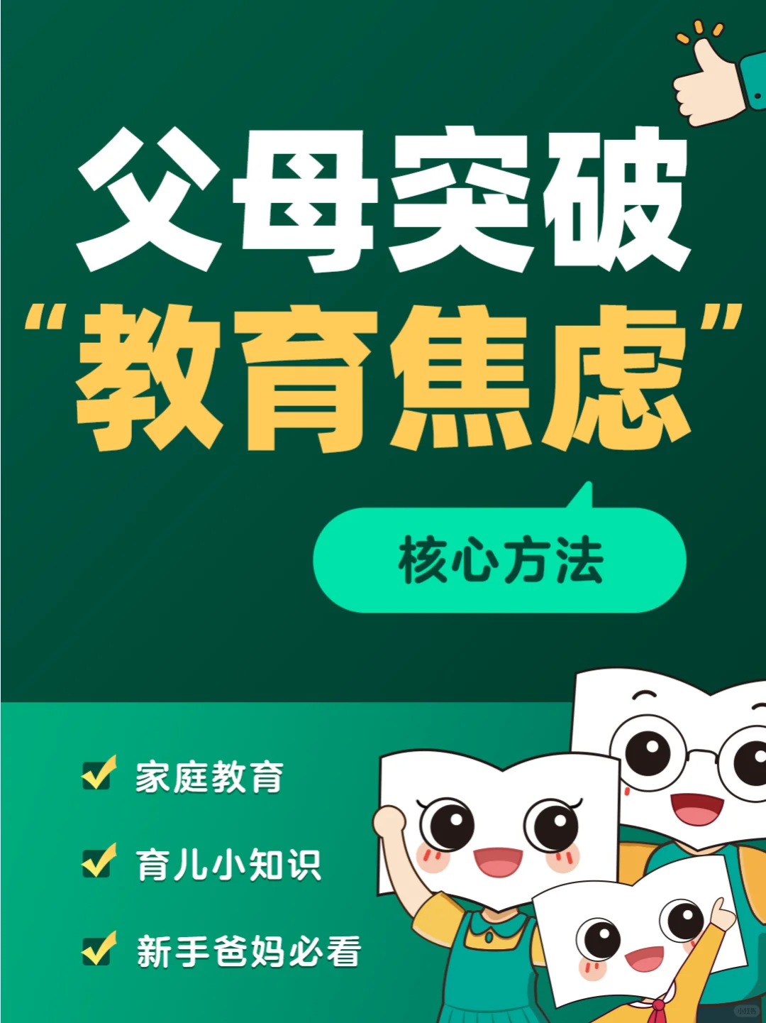 这才是父母突破“教育焦虑”的核心方法💡