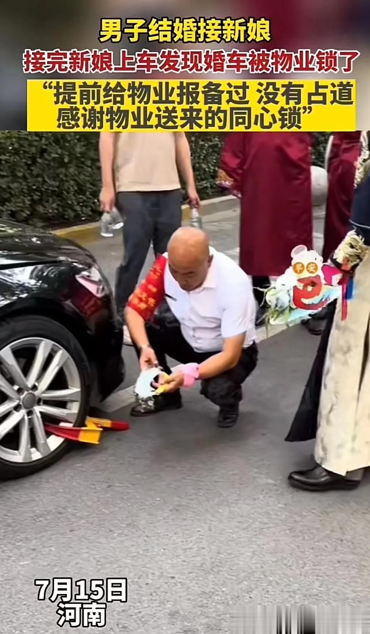 河南，男子结婚接新娘，结果接完新娘准备上车傻眼了，婚车居然被物业锁了！知情人：提