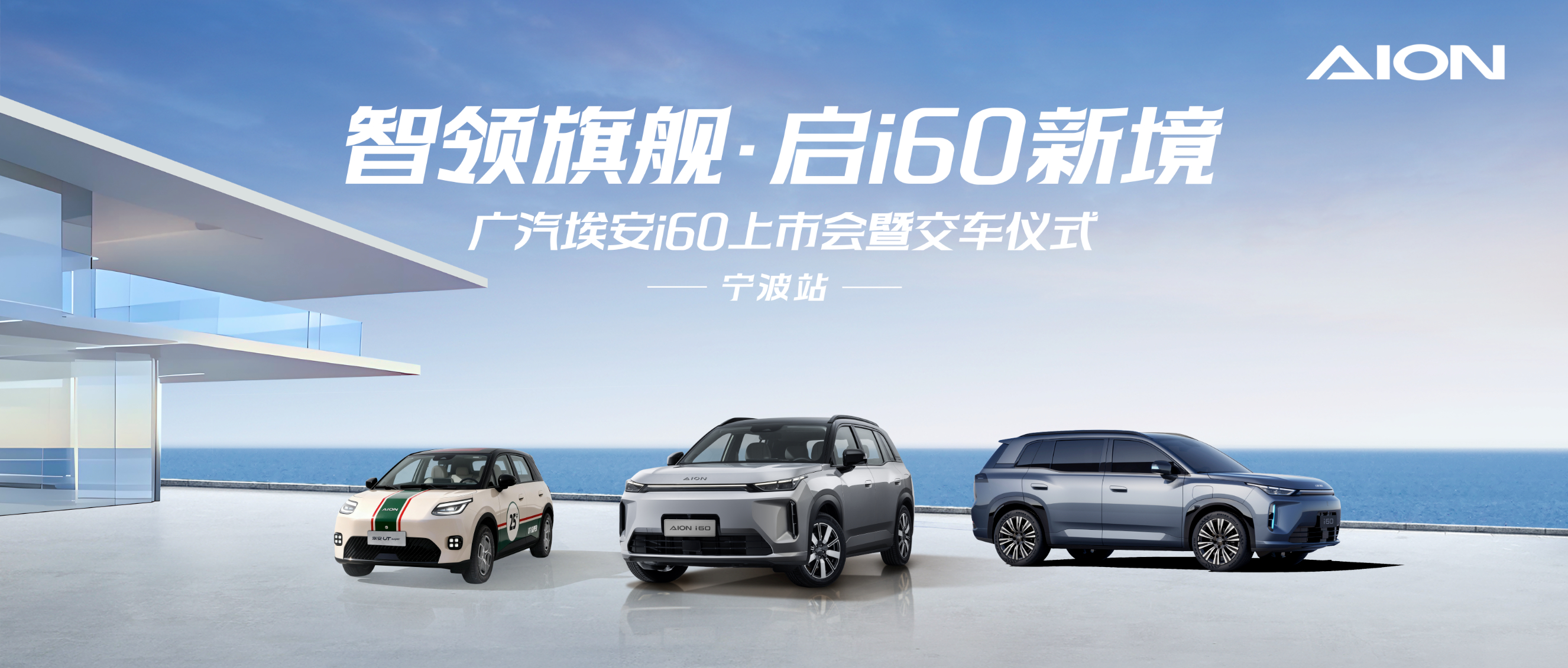 广汽埃安全能智驾产品 i60 双动力，宁波上市暨交车仪式，12月20日焕新启幕，