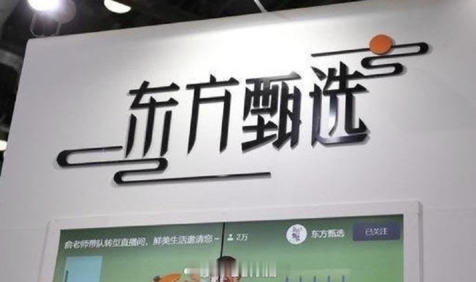 【东方甄选将开线下旗舰店东方甄选旗舰店招聘店长薪资最高3万】东方甄选CEO、新东