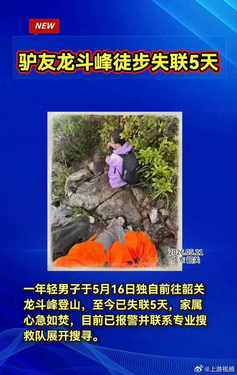 【#男子龙斗峰徒步失联6天#，当地政府：多部门出动目前仍未找到】#当地回应男子龙