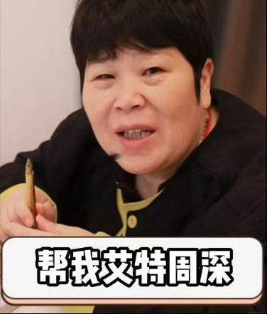 房主任帮女儿追星周深宋雨琦房主任帮女儿要周深To签姐姐当家看节目最暖心的片段之一