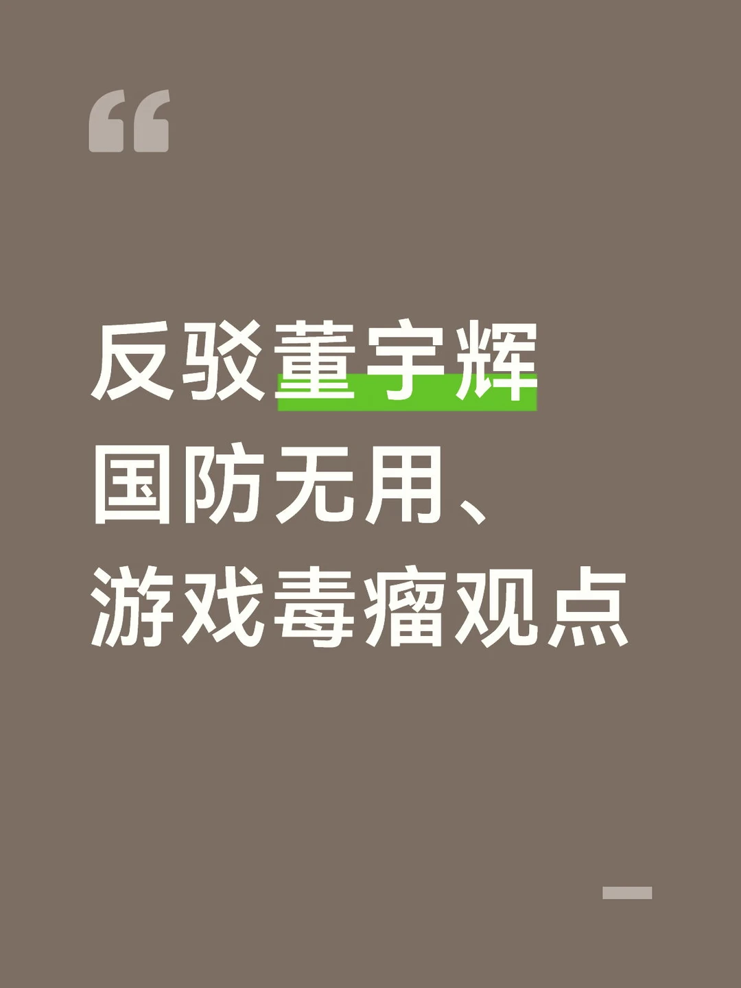 最近又看到小可爱董宇辉老师说了俩观点： 1、飞机大炮不改变你生活，小家...