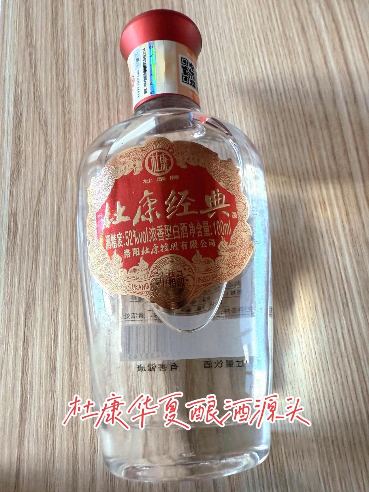 杜康牌经典小精品酒，每瓶100毫升，一单到手两瓶。52度浓香型纯粮白酒，原料有水