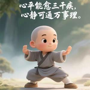 只求无恙和开心