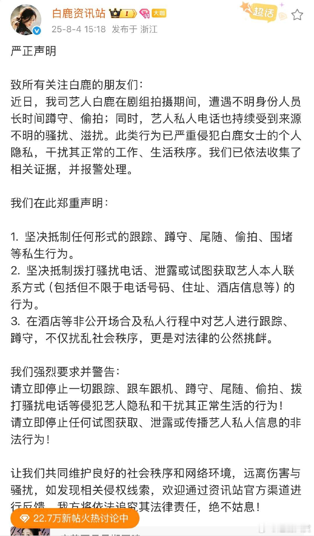 白鹿工作室发声明抵制私生白鹿工作室抵制私生声明 白鹿工作室发声明抵制私生，太过分