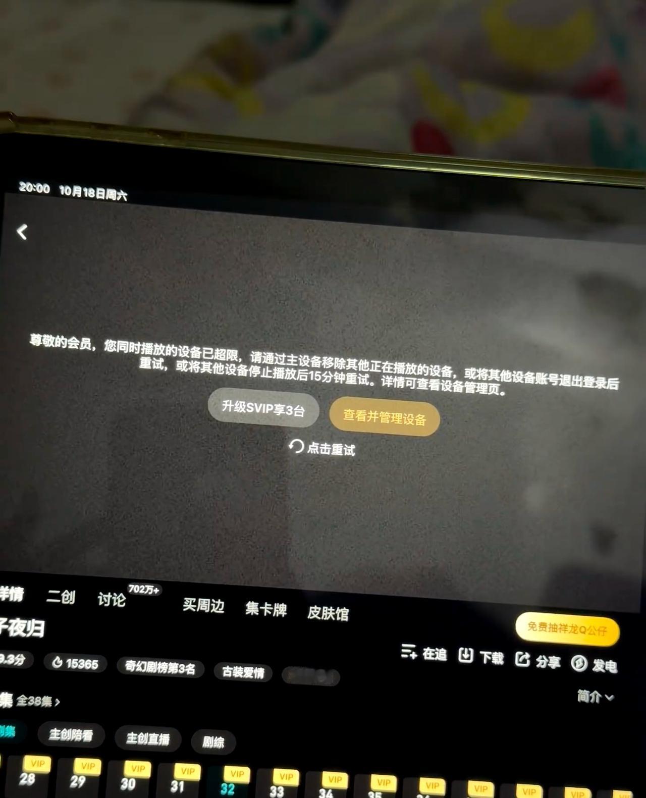 腾讯你是不是有毛病？？？

一共一个手机一个平板都不让登？所以vip的作用在哪里