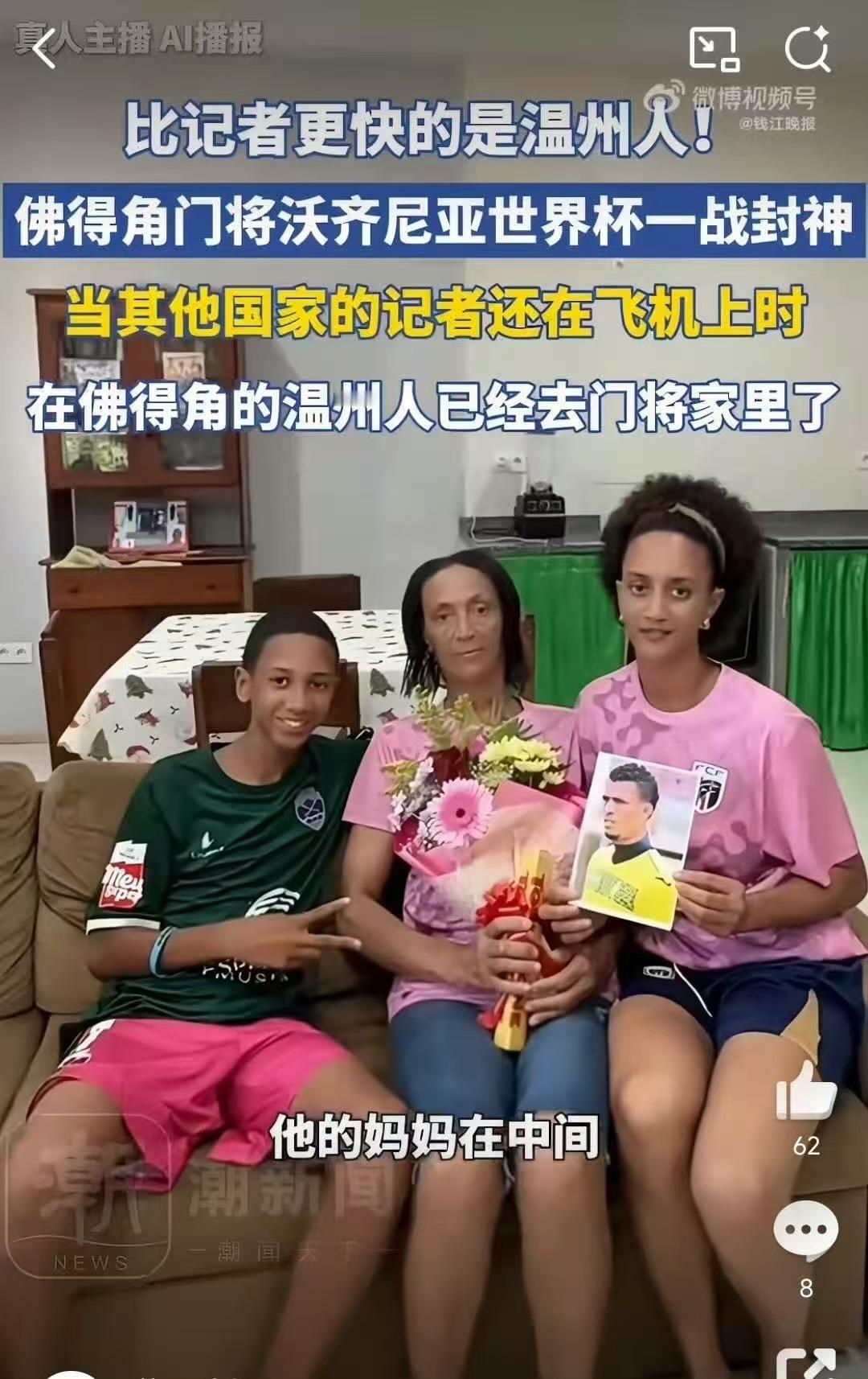 温州人已经送佛得角门将妈妈去美国了看世界杯上咪咕佛得角门将沃齐尼亚一战零封西班牙