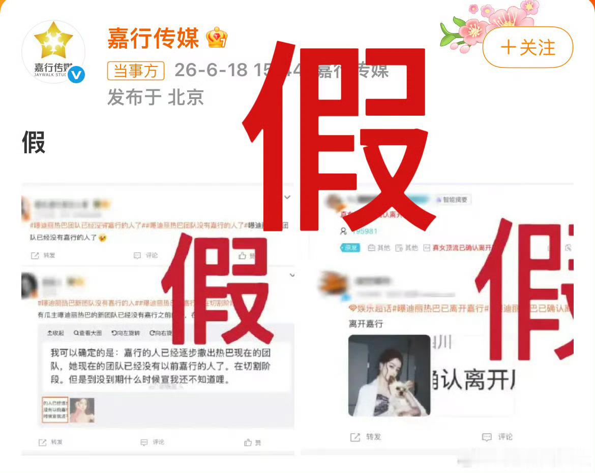 嘉行辟谣迪丽热巴离开没有公章 我觉得是假的～ 