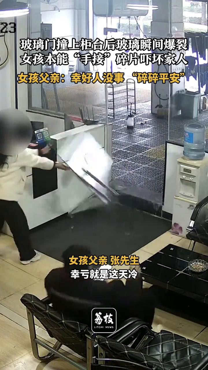 玻璃门撞上柜台后玻璃瞬间爆裂，女孩本能"手接"碎片吓坏家人。女孩父亲：幸好人没事