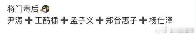 一份网传的将门毒后最终班底流出，该班底的整体配置情况受到了广泛的关注，关注覆盖不