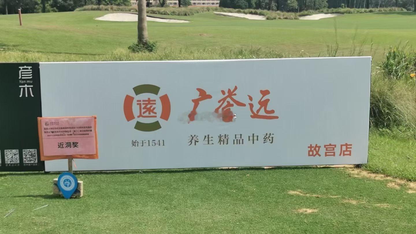 广誉远的高尔夫球赛事。心动吗？