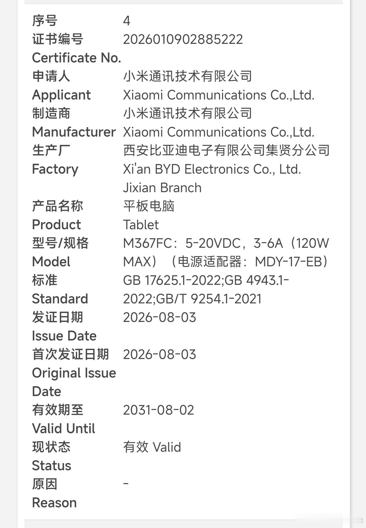 小米两款旗舰平板通过认证，2612CRPFFC，67W快充M367FC，120W