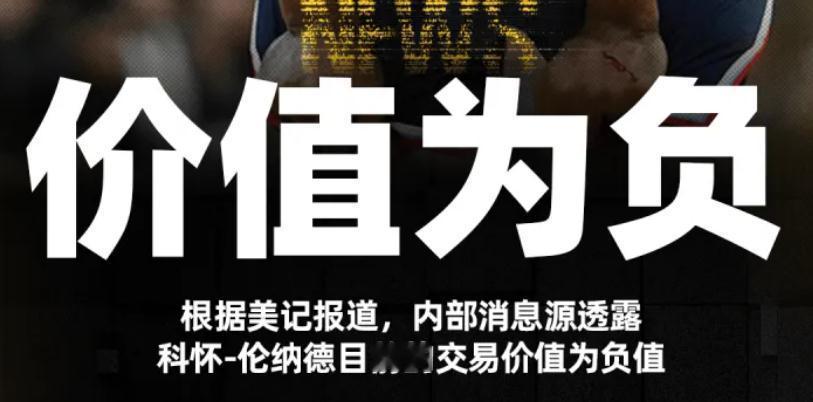 你敢信？
Windhorst：内部人士透露，伦纳德如今的交易价值已呈负值。
但是