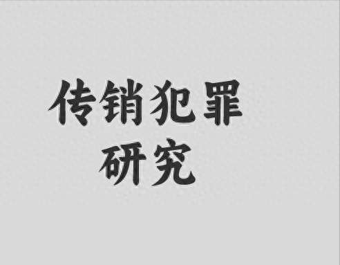涉组织、领导传销活动案中，如何准确认定主从犯？