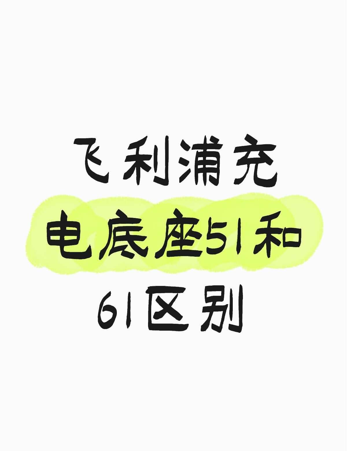 飞利浦充电底座AC51和AC61区别不懂就问有问必答