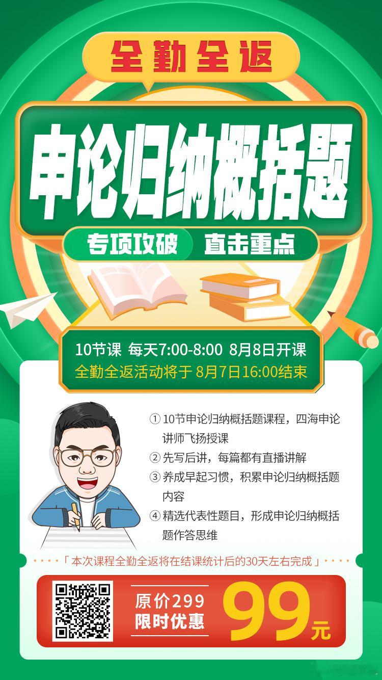 飞扬老师的申论全勤全返课来啦！8月8号开课，共10天直播课程按时上交作业就可返还