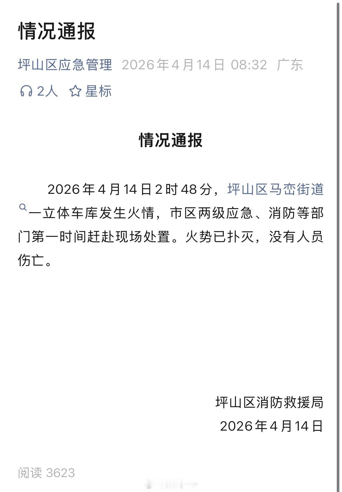 官方通报深圳比亚迪火灾大家可以散了，一立体车库发生火情，目前火势已经破灭。 