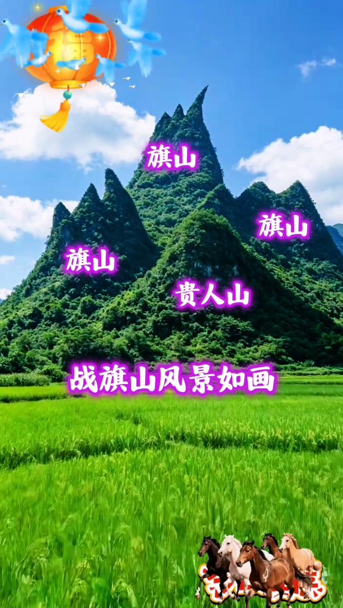 旗山、贵人山、战旗山风景如画。
将军山。