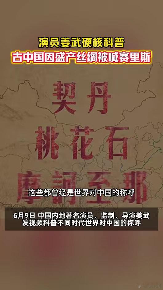 演员姜武说古代中国有这么多名称 隔着千里山海都被东方文明吸引，各式各样的称呼流传