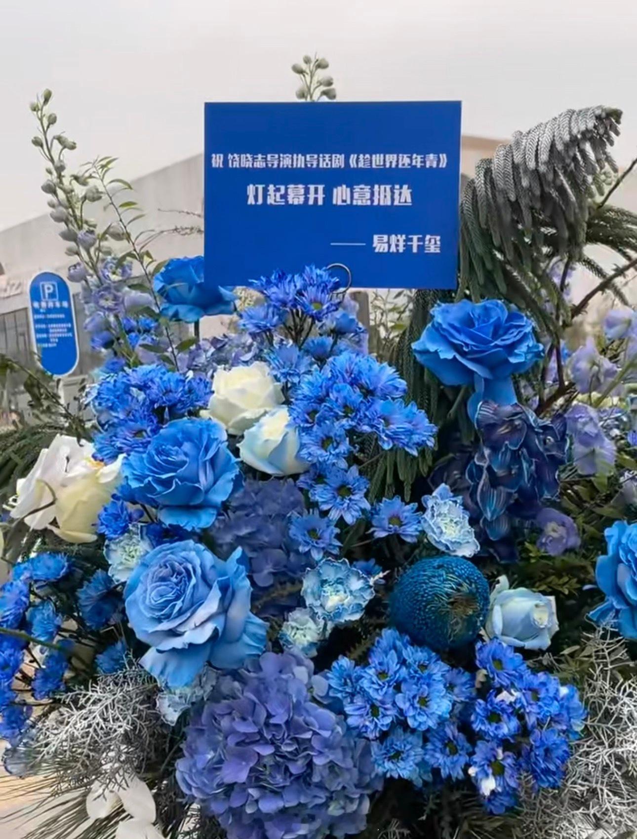 是千玺给小凯送的花篮！！易烊千玺给王俊凯送花篮易烊千玺给王俊凯话剧送花篮