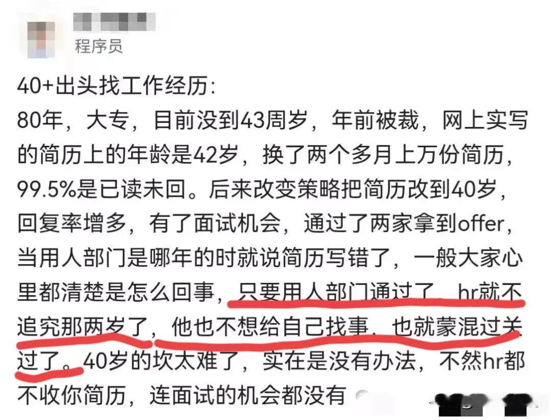 40+年龄靠投简历找工作，在投出上万份简历0回复的情形下，通过将年龄写小2岁很快