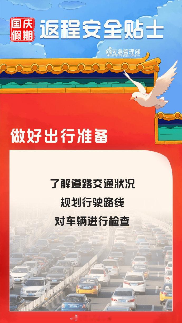 【返程高峰安全提示】据气象部门消息，国庆假日后期（5日-7日）受弱冷空气影响，西
