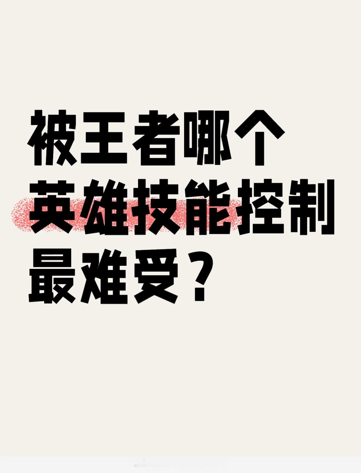 王者荣耀[超话]   被王者哪个英雄技能控制最难受？ 