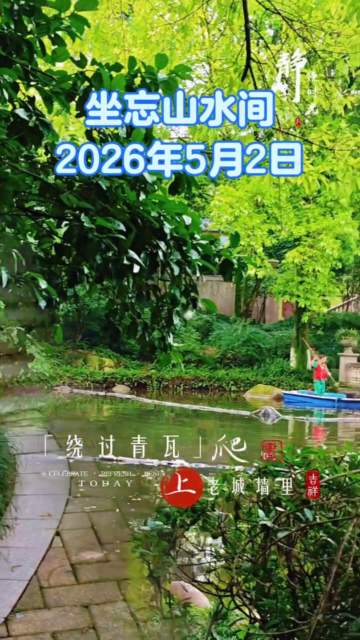 坐忘山水间，2026年5月2日。琴声慢屋，吓山河。一弦一字，都是你喜。绕过青瓦心