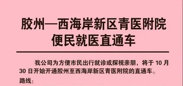 今天，青岛胶州中达巴士公司开通胶州——西海岸新区青医附院的便民就医直通车。
路线
