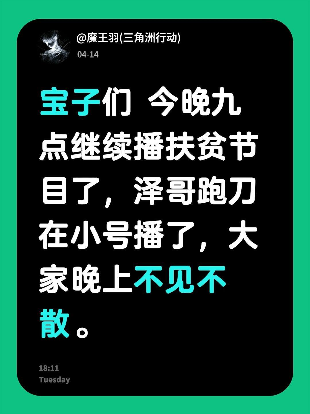 宝子们 今晚九点继续播扶贫节目了，泽哥跑刀在小号播了，大家晚上不见不散。