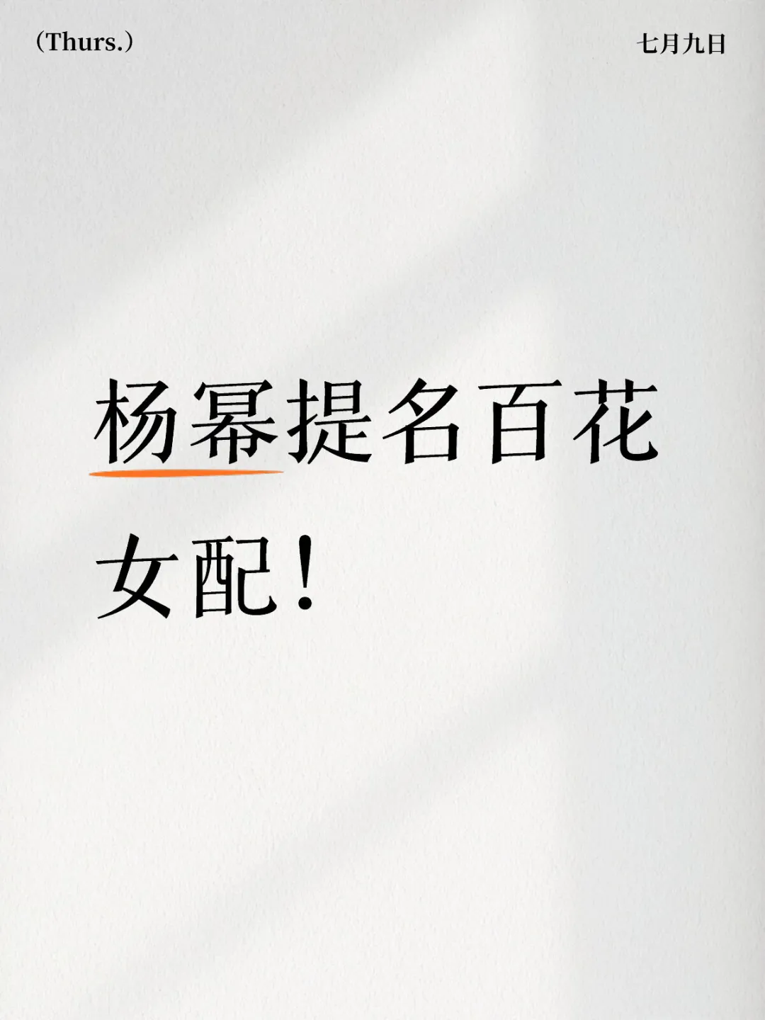 恭喜演员杨幂