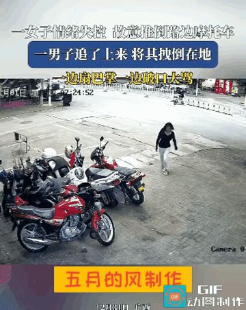 一对夫妻吵架吵红了眼

妻子气不过

扭头就冲路边的摩托车撒气

上手一拉

一