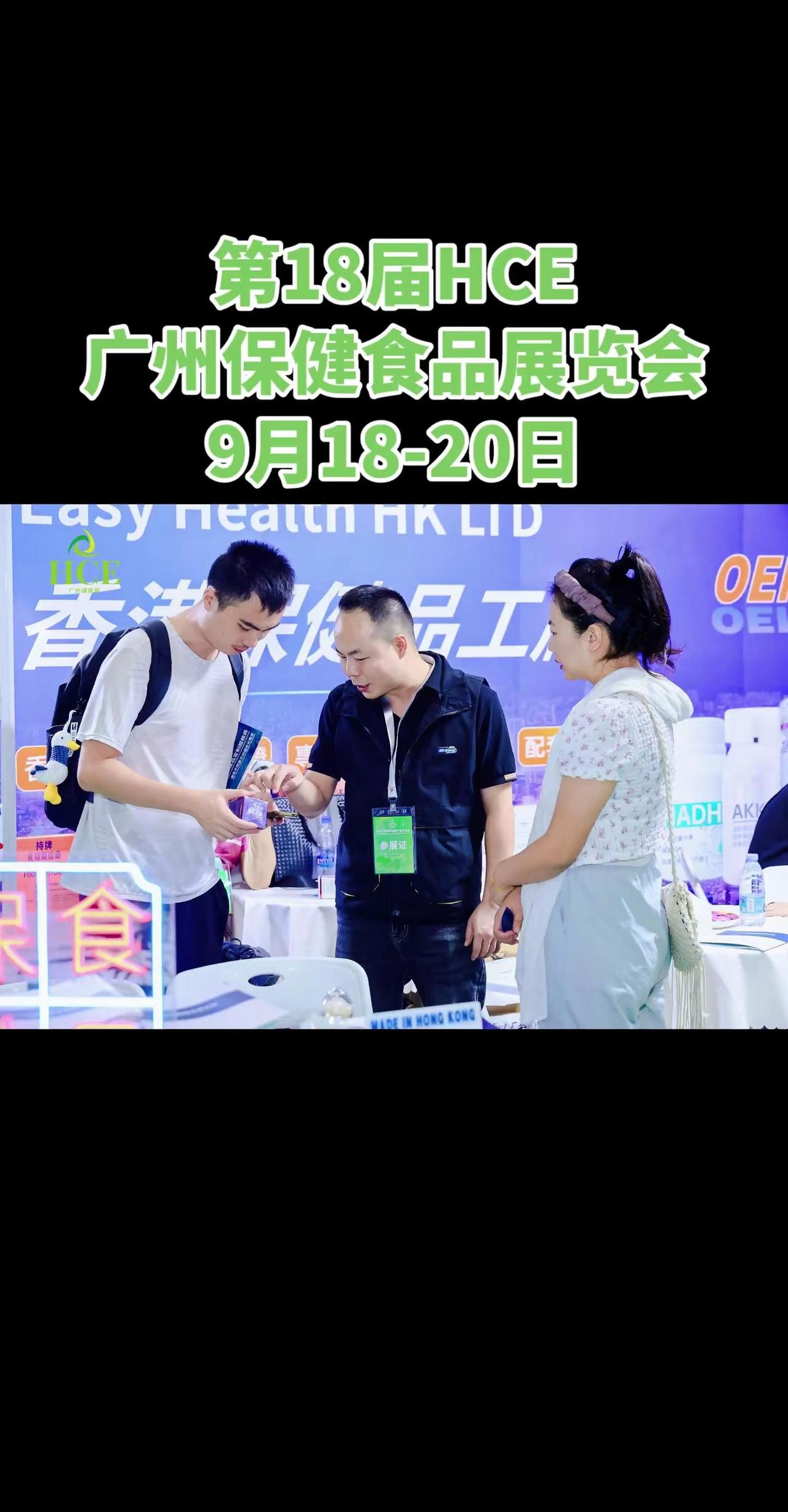 第18届HCE广州保健食品展览会。hce保健食品展 hce药食同源展 hce功能