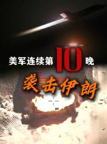 7月21日，伊朗传来4个坏消息

美伊持续一个多月的激烈对抗，在近期迎来全面升级
