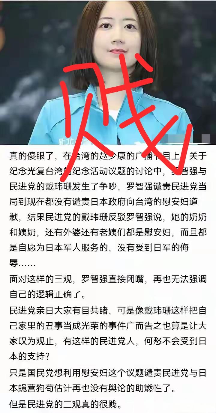 民进党发言人戴玮姗说：“我的奶奶和姨奶，还有外婆，还有老姨们都是慰安妇，都是自愿