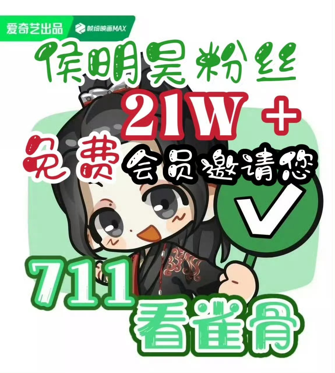 雀骨定档雀骨定档0711 侯明昊粉丝包场21w+，诚邀大家来看雀骨！！！就在71