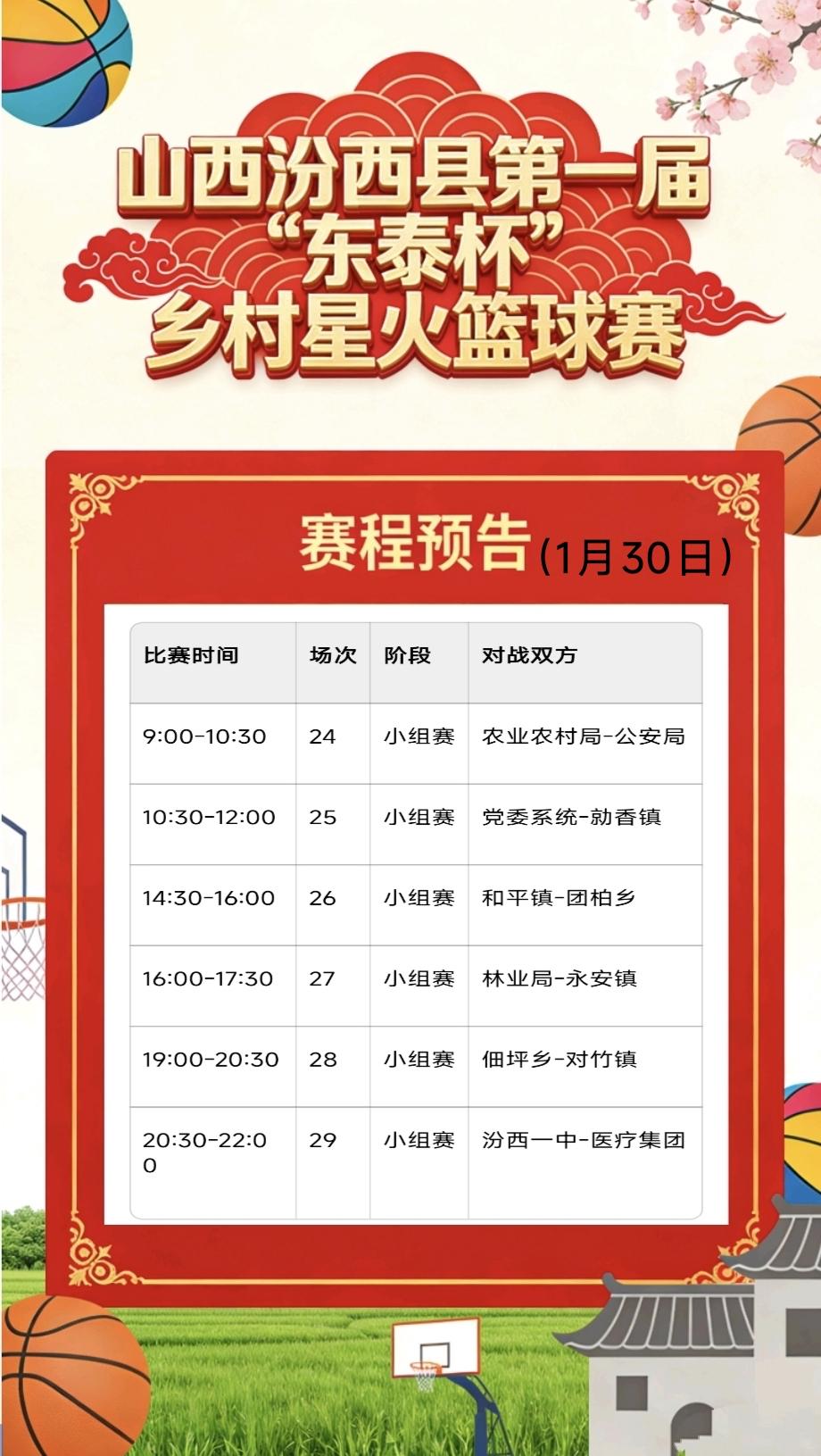 📅 1月30日、31日赛程预告
 
🏟️ 比赛地点：段村纽勒维尔篮球馆

1
