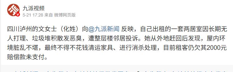 太离谱！四川泸州女子低价租住房屋，租期将满屋内堆满垃圾臭气刺鼻，房东索赔五千元，