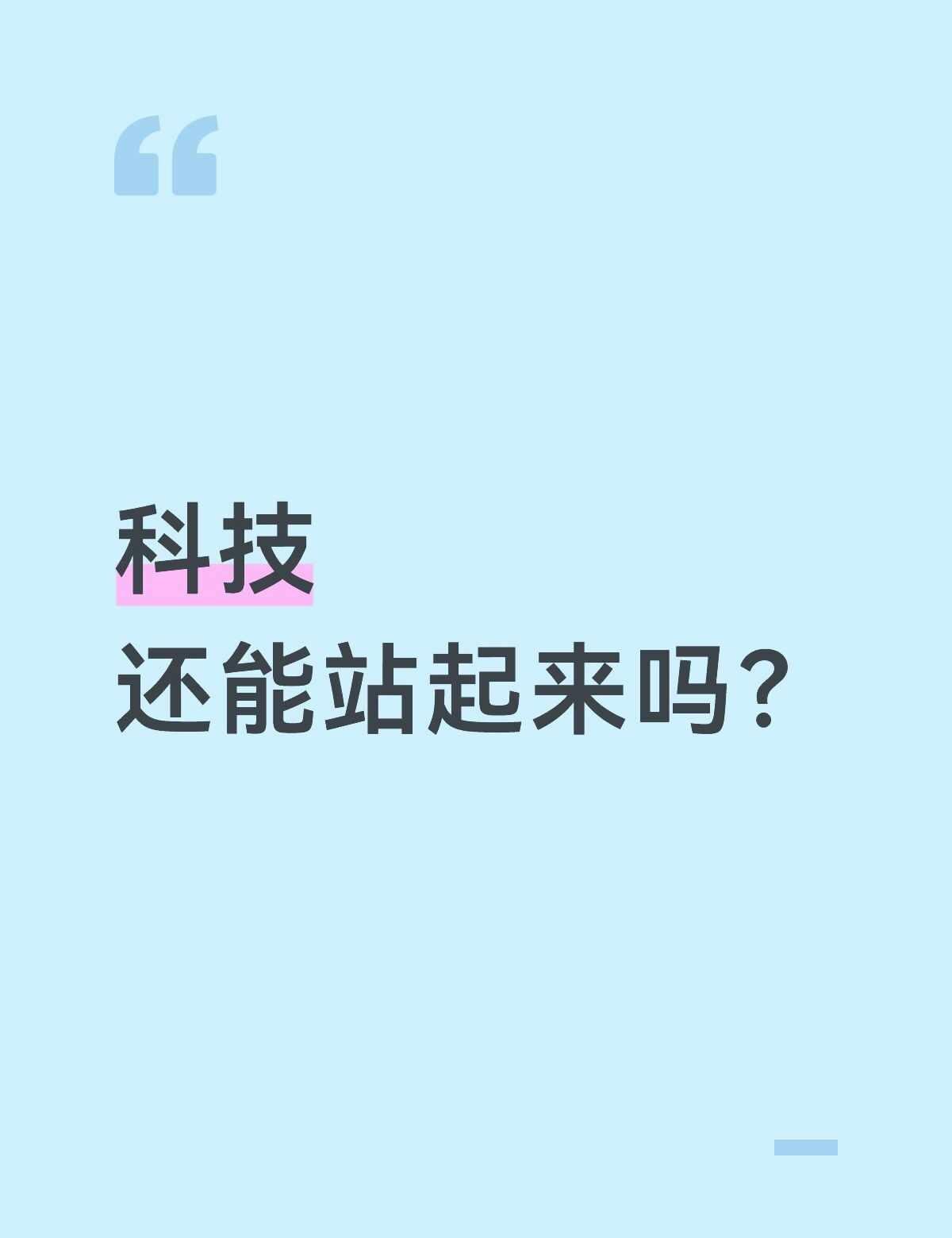 科技能站起来吗？大佬们
科技股票 半导体 我的炒股日记 我的理财日记投资需谨慎 