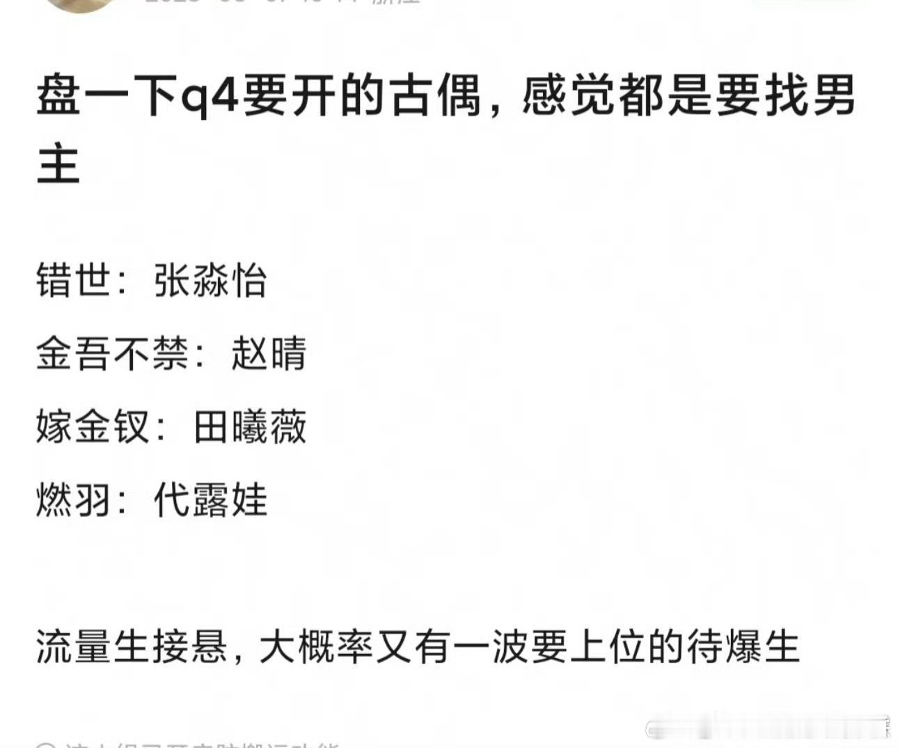 第四季度的古偶🫓，都在找男主 ​​​