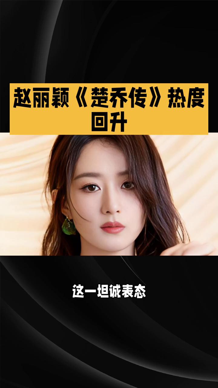 赵丽颖《楚乔传》热度回升。
4月10日晚娱乐圈四大瓜齐上线。2026年4月10日