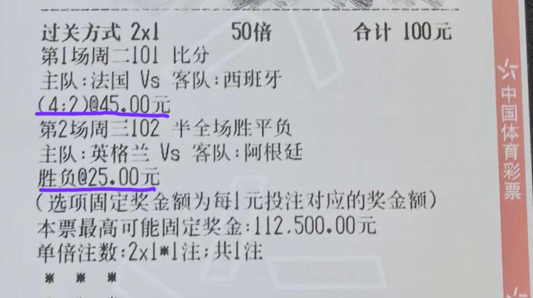 这张“2串1”的票，法国vs西班牙这场是猜比分的，英格兰vs阿根廷这场是猜半全场