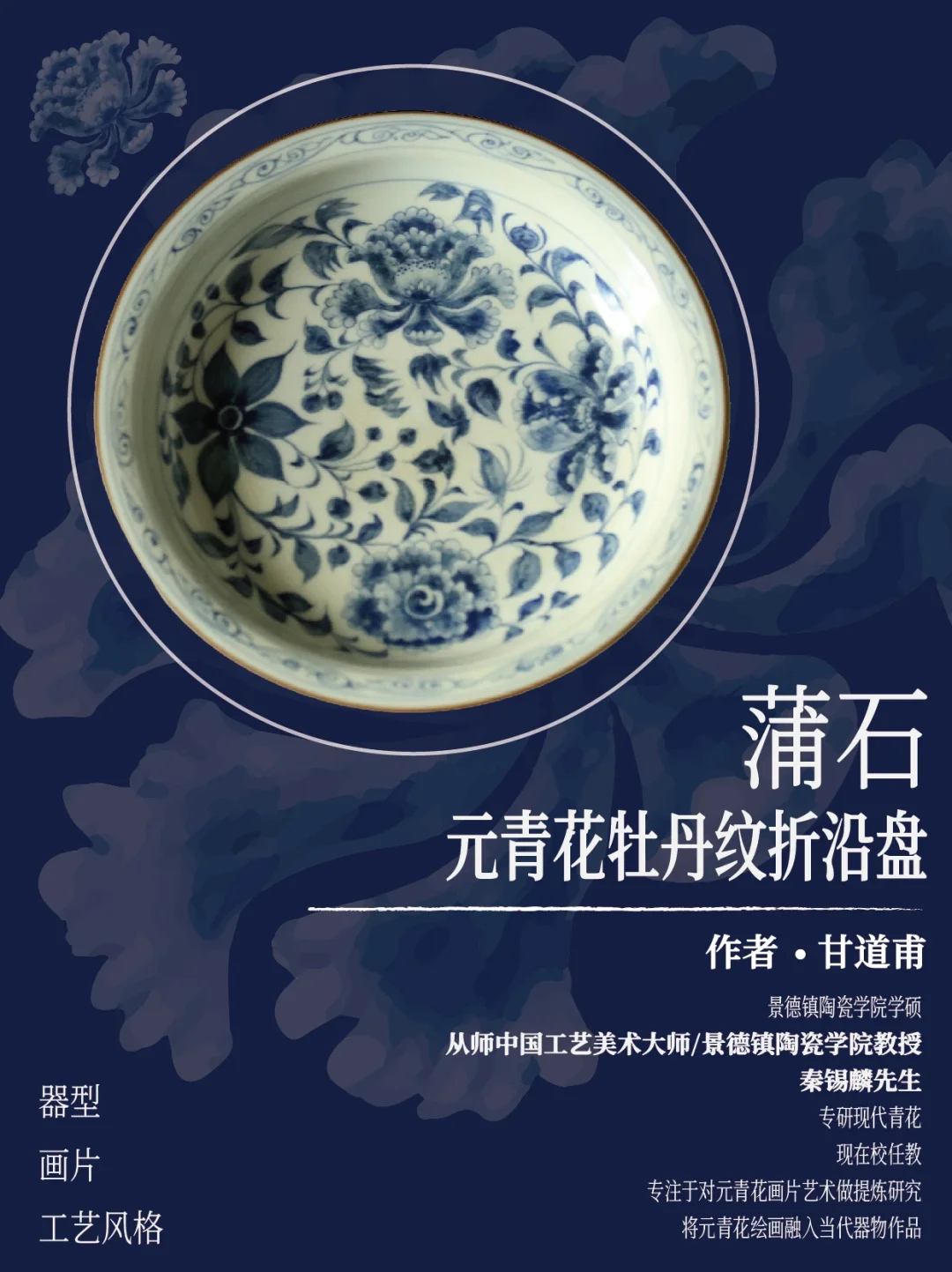 蒲石元青花牡丹纹折沿盘 作者： 干道甫，景德镇陶瓷学院学硕，从师中国工...
