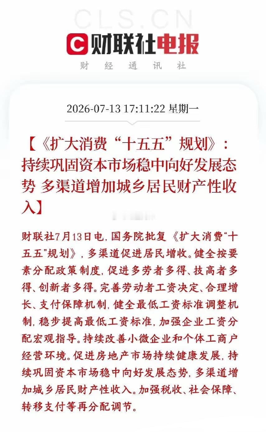 国家十五五扩消费规划落地，首次将股市、楼市作为居民增收渠道，明确要稳住A股行情，
