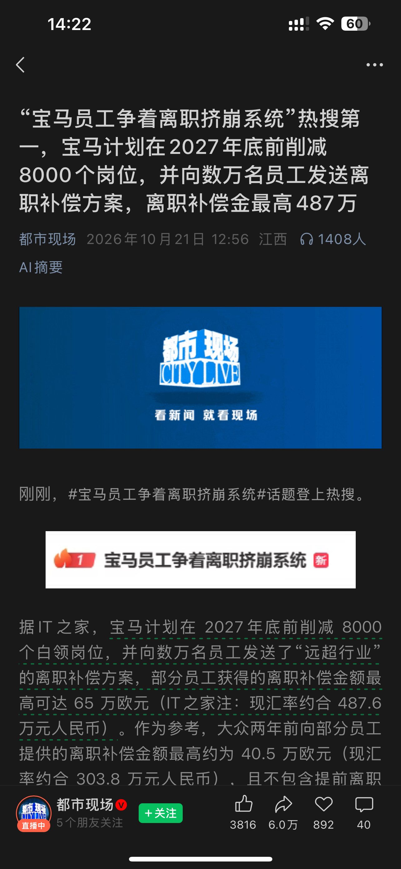 “宝马员工争着离职挤崩系统”热搜第一，宝马计划在2027年底前削减8000个岗位