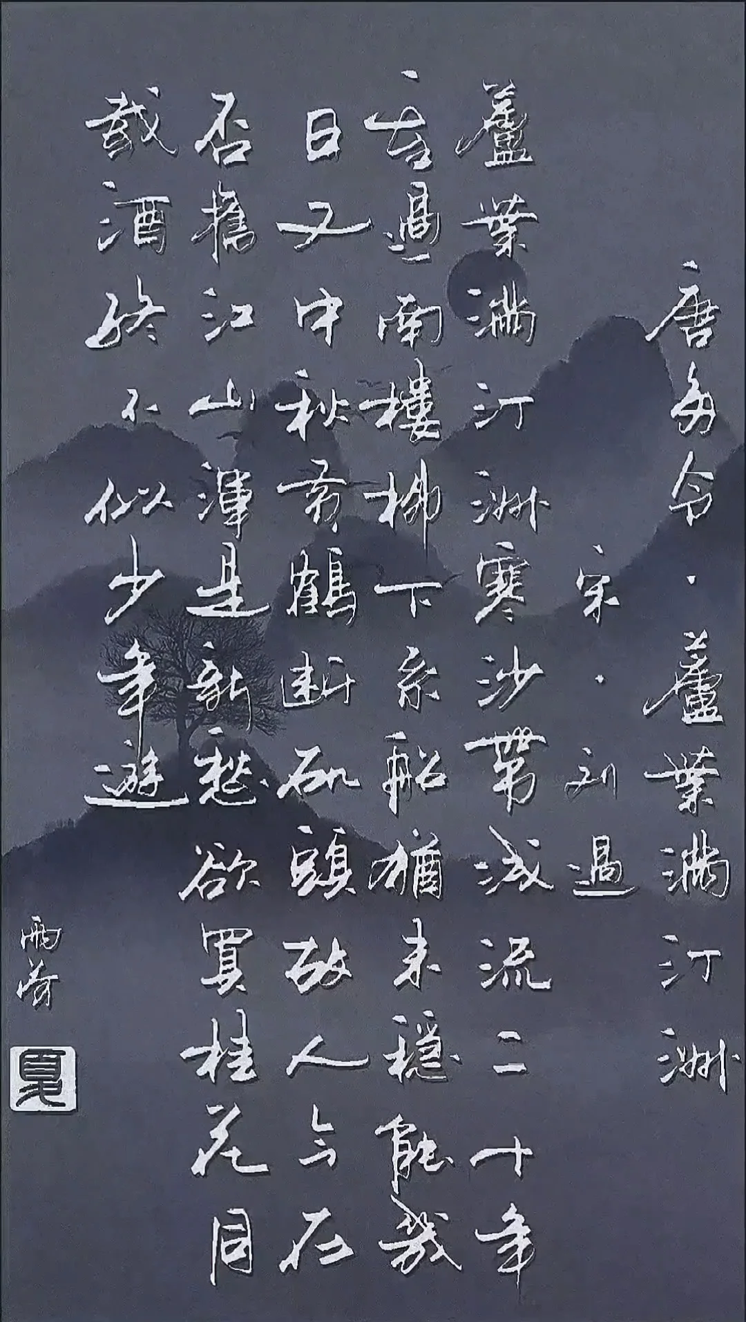 手写一幅《唐多令·芦叶满汀洲》---刘过 〔宋代〕 字体笔法灵动，结字...