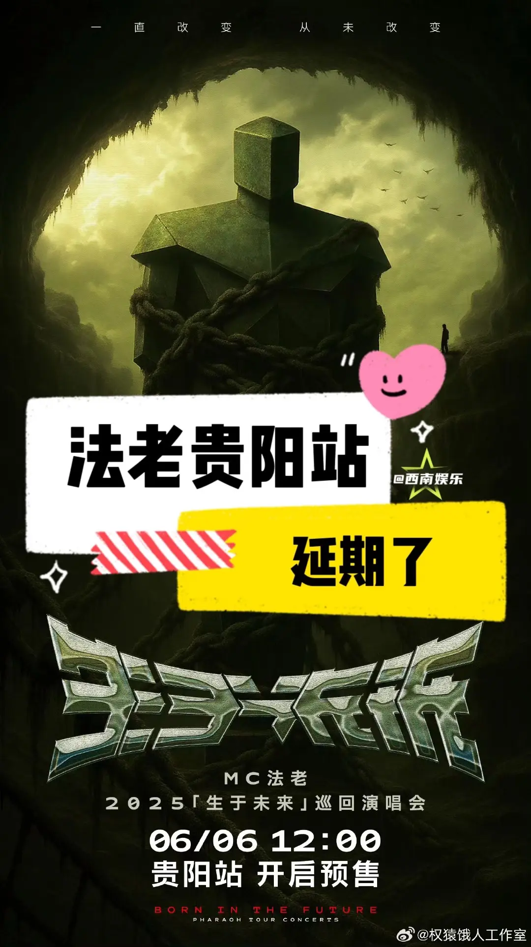 【贵阳】法老贵阳演唱会延期。为确保舞台效果的完整呈现，经过多方面综合评...