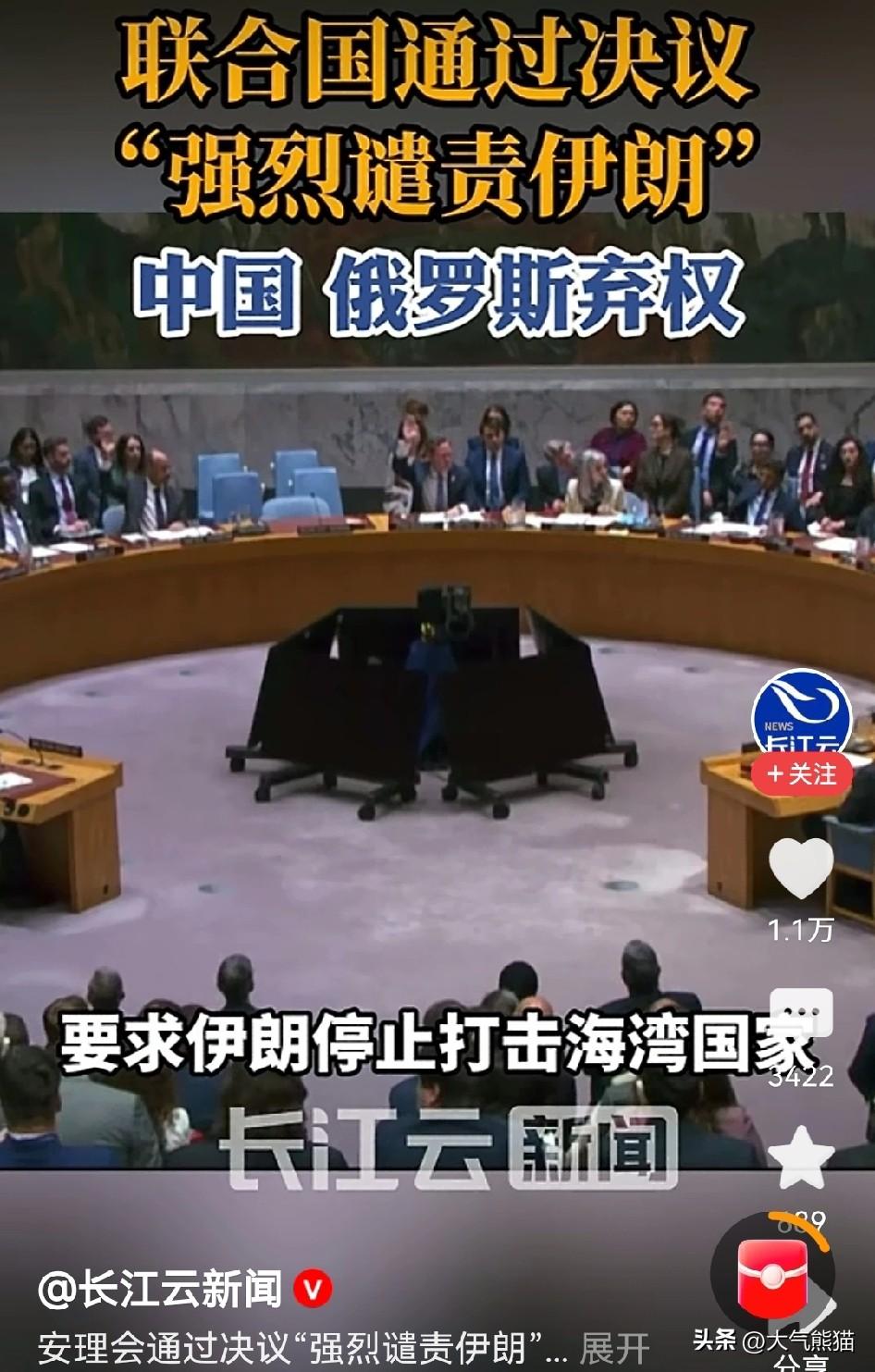 真有意思，安理会通过了谴责伊朗对周边国家打击行为的协议，而对美国和以色列打击伊朗