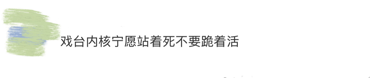 戏台内核宁愿站着死不要跪着活 看了陈佩斯的《戏台》，感受到了这句“宁愿站着死，不